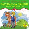 Рассказы и сказки Леонида Андреева