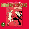 Юмористические рассказы