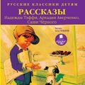 Русские классики детям: Рассказы Надежды Тэффи, Аркадия Аверченко, Саши Черного