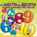 Учиться- это весело! От шести до десяти будем дальше счёт вести