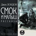 Смок и Малыш. Рассказы