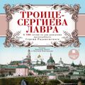 Троице-Сергиева Лавра