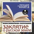 Заклятие о Русской земле + Лекция