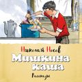 Мишкина каша