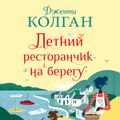 Летний ресторанчик на берегу