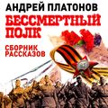 Бессмертный полк