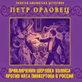 Приключения Шерлока Холмса против Ната Пинкертона в России