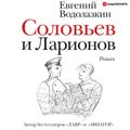 Соловьев и Ларионов