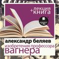 Изобретения профессора Вагнера + Лекция