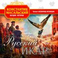 Русский Икар