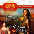 День Петра. Марта Рабе