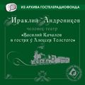 Василий Качалов в гостях у Алексея Толстого