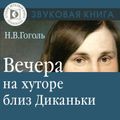 Вечера на хуторе близ Диканьки