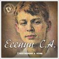 Стихи и поэмы Сергея Есенина