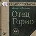 Отец Горио