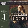 Рассказы Чехова. Сборник №1.