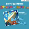 Денискины рассказы. Девочка на шаре