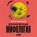 Космическая мифология: от марсианских атлантов до лунного заговора