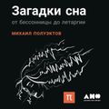 Загадки сна: От бессонницы до летаргии