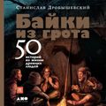 Байки из грота: 50 историй из жизни древних людей