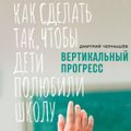 Вертикальный прогресс: Как сделать так, чтобы дети полюбили школу