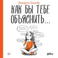 Как бы тебе объяснить... Находим нужные слова для разговора с детьми