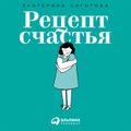 Рецепт счастья: Принимайте себя три раза в день