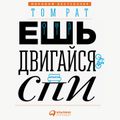 Ешь, двигайся, спи: Как повседневные решения влияют на здоровье и долголетие