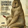 Записки примата: необычайная жизнь ученого среди павианов