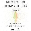 Биология добра и зла. Как наука объясняет наши поступки. Часть 2