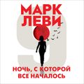 Ночь, с которой все началось