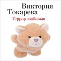 Террор любовью