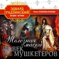 Железная маска. Век мушкетеров