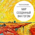 Мир, созданный Ван Гогом