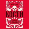 Кости : внутри и снаружи