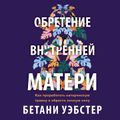 Обретение внутренней матери