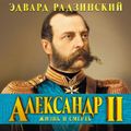 Александр II