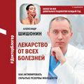 Лекарство от всех болезней. Как активировать скрытые резервы молодости