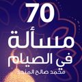 70 مسألة في الصيام