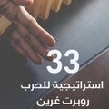 33 استراتيجية للحرب