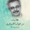 مختارات من ديوان الحب شرير