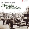 Москва и москвичи