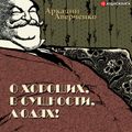 О хороших, в сущности, людях