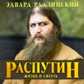 Распутин. Жизнь и смерть