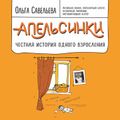 Апельсинки. Честная история одного взросления