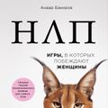 НЛП. Игры, в которых побеждают женщины