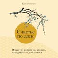 Счастье по дзен. Искусство любить то, что есть, и создавать то, что хочется