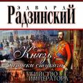 Князь. Записки стукача. Убийство императора