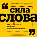 Сила слова: как за 5 шагов написать убедительный текст