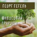 Философия природы